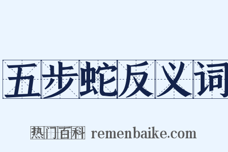 五步蛇反义词是什么意思的图片